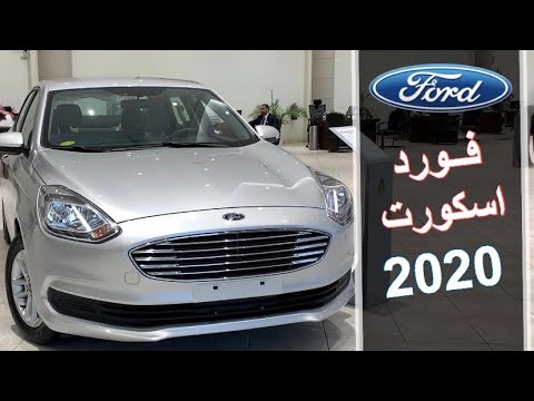 فورد اسكورت 2020 ford escort 2020 youtube