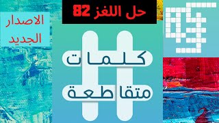 كلمات متقاطعة - حل اللغز 82 | لعبة تدور حول بيع الاراضي والفنادق | غرفة قيادة السفينة | من الازهار