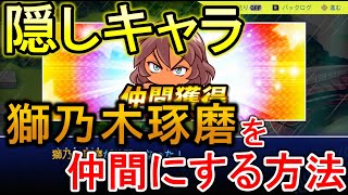 パワプロ2024 パワフェス】獅乃木琢磨を入手する方法！隠し
