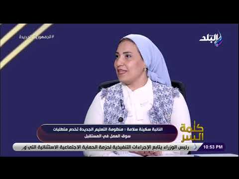 النائبة سكينة سلامة زمن كليات القمة الطب والهندسة والصيدلة القيمة والقمة في قدرات الشخص نفسه