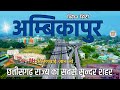 Ambikapur city facts  sarguja district  history of ambikapur  ambikapur railway station  mainpat