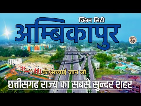 AMBIKAPUR CITY FACTS | SARGUJA DISTRICT | HISTORY OF AMBIKAPUR | AMBIKAPUR RAILWAY STATION | MAINPAT