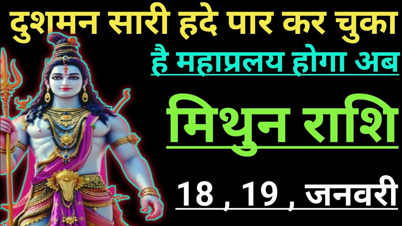 मिथुन राशि दुशमन सारी हदें पार कर चुका है महाप्रलय होगा अब mithun rashi Giminis