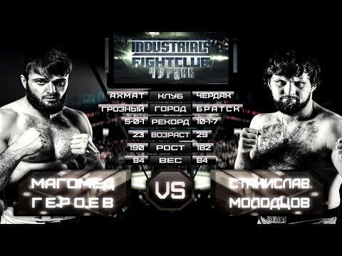 Станислав Молодцов VS Магомед Героев Industrials/Fight Club Чердак