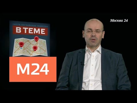 "В теме": "солсберецкие прогулки" - Москва 24