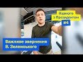 Відверто з Президентом # 4 | Важливе звернення В. Зеленського напередодні Нормандії