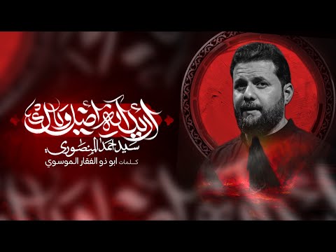 اريد انه اضل وياك سيد احمد المنصوري محرم ١٤٤٧ هـ