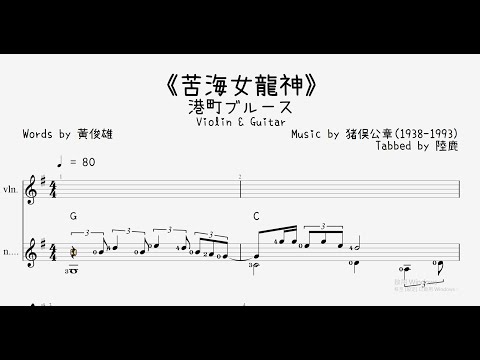 《苦海女神龍》Violin & Guitar - 邱蘭芬