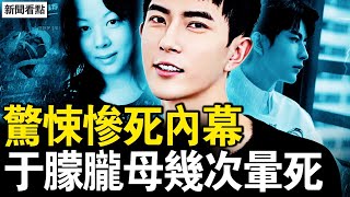 毛骨悚然的錄音,于朦朧屍檢報告流出;中共高層下密令,于朦朧案12字方針;娛樂圈陰暗恐怖,喬任梁慘死秘辛【新聞看點 李沐陽9.20】