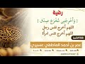 رقية وأخرجني مخرج صدق اللهم أخرج نفس رجل اللهم أخرج نفس امرأة عمر العاطفي 
