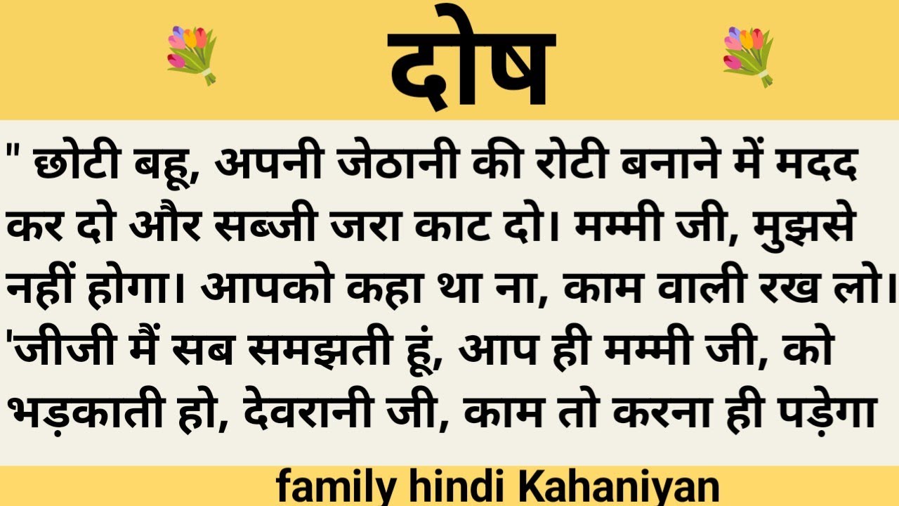 दोष।शिक्षाप्रद कहानी।। hindi kahaniyan new story।।moral story।।hindi suvichar.....कहानियां