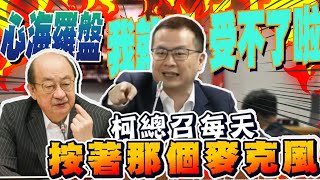 提"關麥消音"避擾議會!綠質疑"針對"... 羅智強認了:點名柯建銘!我就是受不他"心海羅盤"啦  一句話回懟"酸爆"｜中天新聞