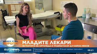 видео: “Младите лекари“ Д р Кирил Янков съчетава работа Спешното със специализация по ортопедия и травматол картинка: “Младите лекари“ Д р Кирил Янков съчетава работа Спешното със специализация по ортопедия и травматол