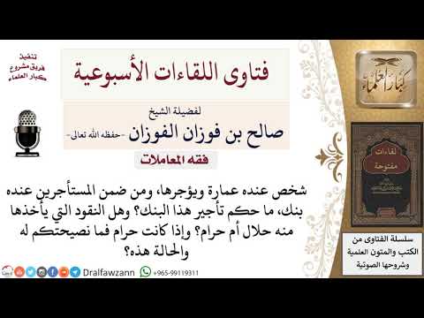 هل يجوز لصاحب العقار أن يسمح بتأجير بنك في عقاره؟ لمعالي الشيخ صالح الفوزان