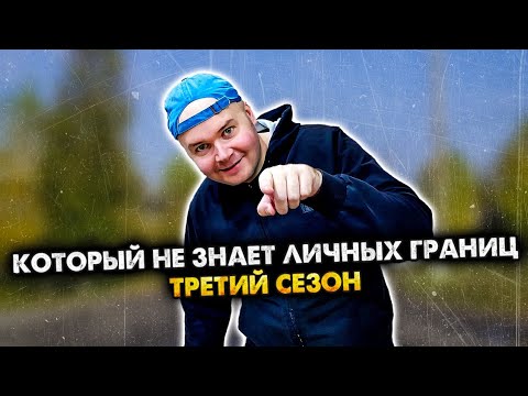 ЧЕЛ, КОТОРЫЙ НЕ ЗНАЕТ ЛИЧНЫХ ГРАНИЦ. СБОРНИК. 3 СЕЗОН. АЛЕЖА ОБУХОВ