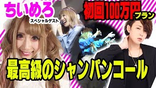 ちいめろがホストクラブで初回100万プランで豪遊した結果とは!?【TOP1ONE】初回100万円プランの全貌に迫る⑥