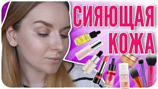 Сияющая кожа, как у топ-модели. Как сделать эффект сияющей кожи? Урок макияжа | Дарья Дзюба