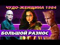 БОЛЬШОЙ РАЗНОС! ЧУДО-ЖЕНЩИНА 1984 (обзор фильма) + (пересказ всех тупостей)