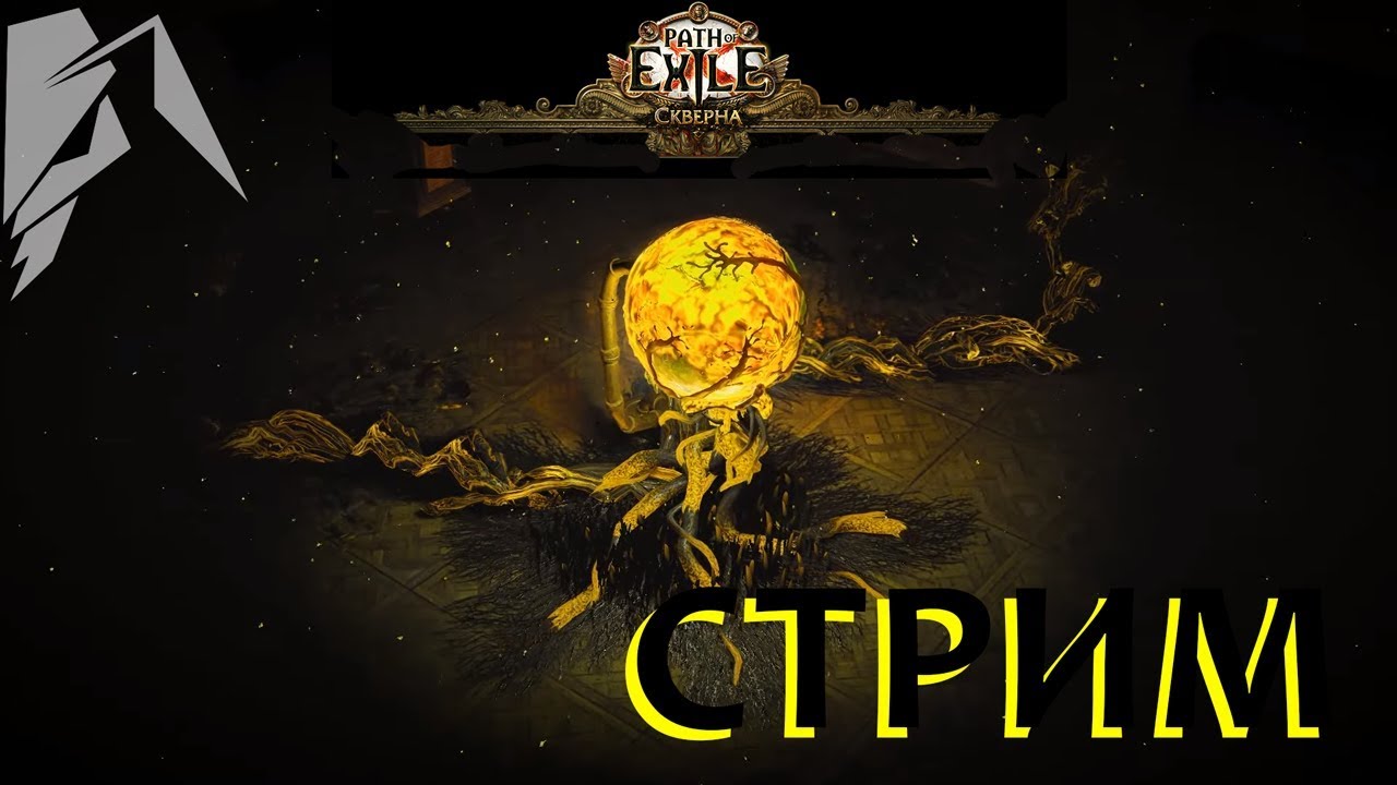 призрачная спираль пое. 20 sanctum map. фарм скверны пое. фарм скверны пое. пое лига скверна.