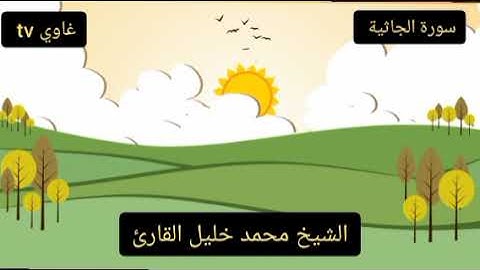 سورة الجاثية كاملة الشيخ محمد خليل القارئ