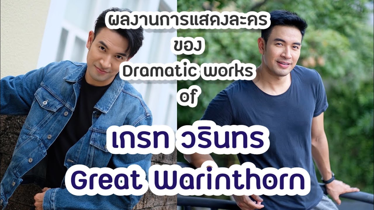 (Eng sub)ผลงานการแสดงละคร ของ เกรท วรินทร ตั้งแต่ ปี พ.ศ.2551 - ปี พ.ศ.2567