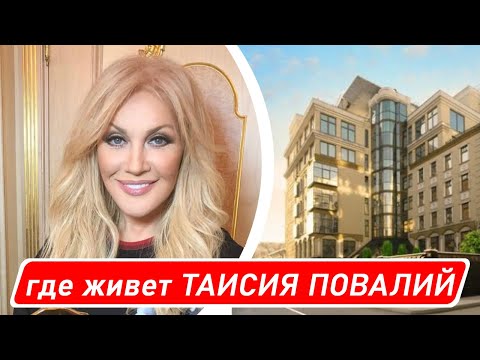 где в МОСКВЕ живет ТАИСИЯ ПОВАЛИЙ