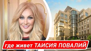 где в МОСКВЕ живет ТАИСИЯ ПОВАЛИЙ