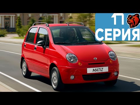 АВТОПАРК БЛЕК РАШИ #17 - MATIZ