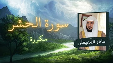 سورة الحشر مكررة القارئ ماهر المعيقلي