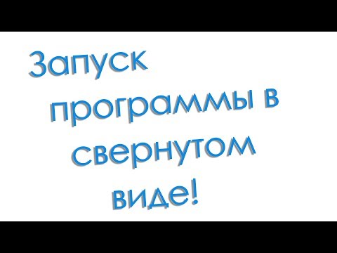 Как запустить программу в свернутом виде при автозагрузке