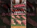 池袋【13種の肉寿司食べ放題2680円(税抜)！！】