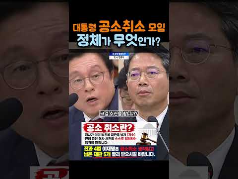 박형수 “대통령 공소취소 모임, 정체가 무엇인가?”