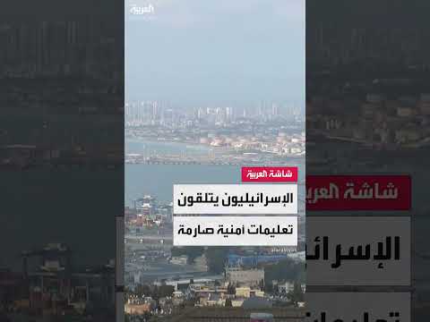 تطورات التصعيد الإسرائيلي الإيراني: أوامر إخلاء وصواريخ باليستية