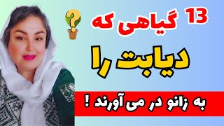 با این 13 گیاه دیابت رو شکست بده و قند خونت رو کنترل کن