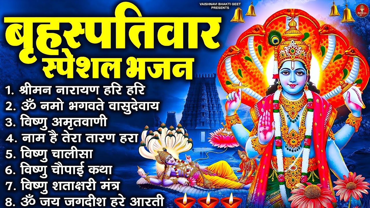 बहस्पतिवार भक्ति भजन : ॐ नमो भगवतेवासुदेवाय, श्रीमन नारायण, विष्णु अमृतवाणी,विष्णू चालीसा व आरती