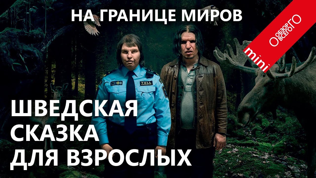 На границе миров том 3. На границе миров 2018. на границе миров. на грани миров 2018.