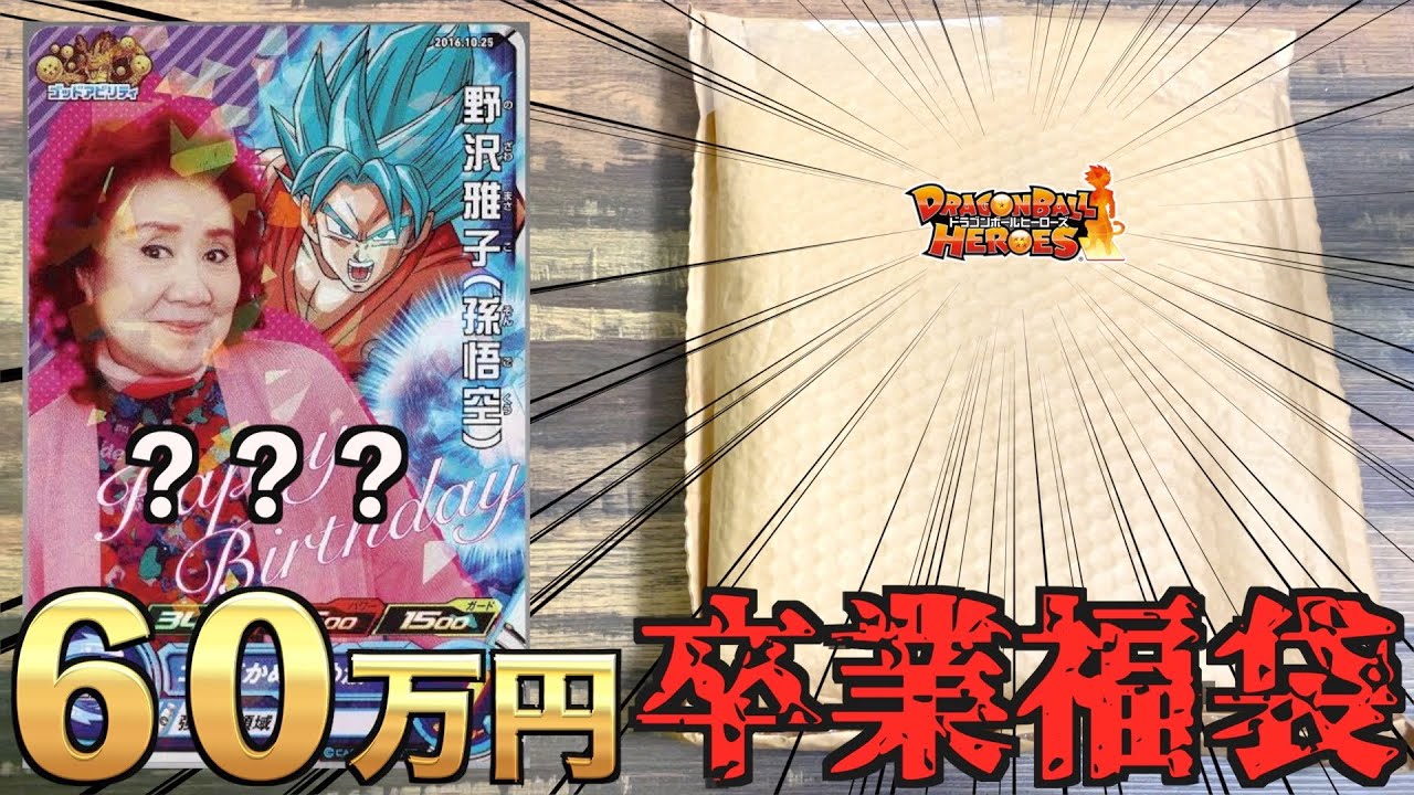 【過去最高額】ガチコレクター親子から購入した60万円卒業記念スペシャル福袋開封したらいきなり中身が凄すぎた…【SDBH】