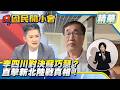 網路輿論控李四川繞路？本尊親自還原現場實況！解析蘇巧慧陸戰氣氛！【#國民開小會 精華】｜20260619 #張書維 #立法院版圖 #張啟楷 #李四川 #蘇巧慧 #新北選戰 #基層陸戰 #立法院