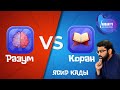 Наш разум vs Коран | Ясир Кады #freequraneducation