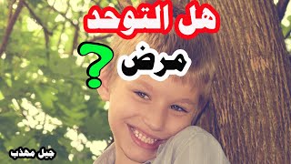 #shorts طفلك المتوحد ليه مش بيبصلك اعراض التوحد عند الاطفال