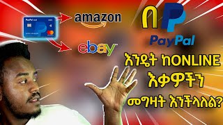 እንዴት በ PayPal በሰራነው ገንዘብ ኦንላይን ዕቃ መግዛት እንችላለን? How To Purchase Products Online using PayPal? Abrelo