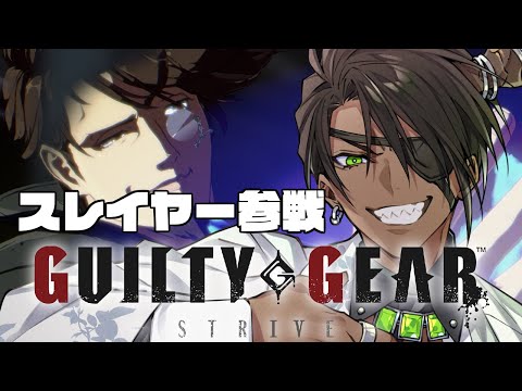 【GUILTY GEAR -STRIVE-】スレイヤー参戦　【荒咬オウガ /ホロスターズ】