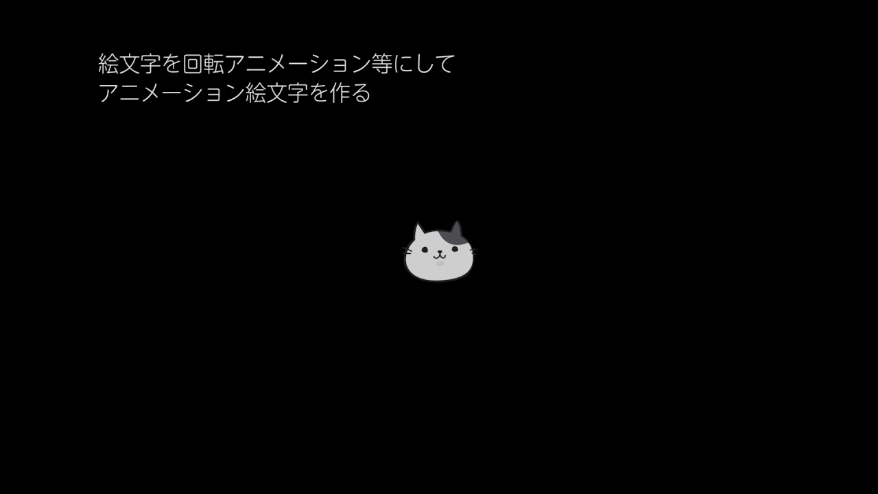 アニメーション絵文字の作り方 絵文字データの再利用 Youtube