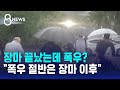 장마 끝났는데 폭우 폭우 절반은 장마 이후 SBS 8뉴스 장마 끝났는데 폭우 폭우 절반은 장마 이후 SBS 8뉴스