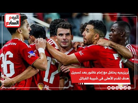 تريزيجيه يحتفل مع إمام عاشور بعد تسجيل هدف تقدم الأهلى الاول فى شباك شبيبة القبائل