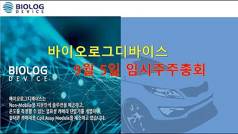 바이오로그디바이스  9월 5일 임시주주총회