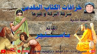 خــرافـات الكــتاب المقـــدس : ســـرقة البركة و غيرها - القائد / ماســـــــنجر - الحلقة الثانية