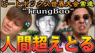 【奇妙】GBB4年連続出場の'TrungBao'のビートボックスがエグすぎる...アジアチャンピオンによるリアクション！！