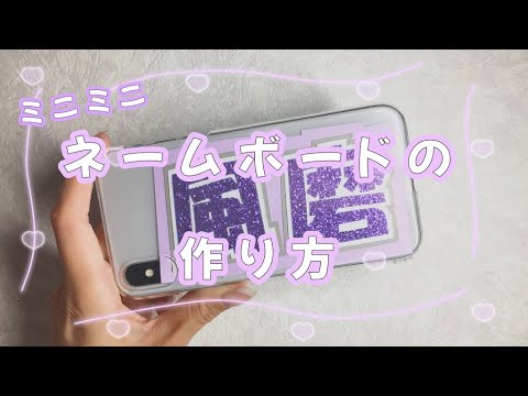 ミニミニネームボードの作り方 Youtube