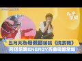 五月天為母親節暖唱《洗衣機》 阿信偷跳ENERGY夯曲嗨翻全場｜三立新聞網 SETN.com